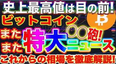 【ビットコイン】史上最高値はすぐそこ!爆益ポジションを取りたい方は必見です!【仮想通貨】