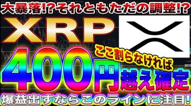 【XRP大暴騰の兆し】この暴落はただ力を溜めているだけ!?超重要ラインを割らない限り買っていけば爆益必至です!【仮想通貨】