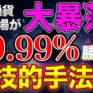 【前編】大物トレーダーが選んだ仮想通貨市場が大きく下がっても稼ぐ方法2選【魔界対応】