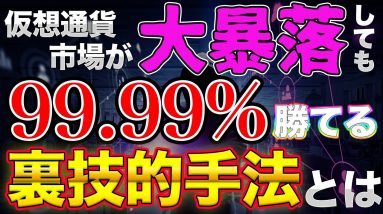 【前編】大物トレーダーが選んだ仮想通貨市場が大きく下がっても稼ぐ方法2選【魔界対応】