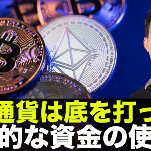 ビットコイン・仮想通貨は底打ち？効率的な資金の使い方！