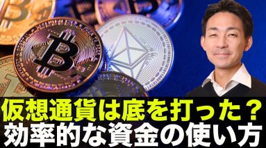 ビットコイン・仮想通貨は底打ち？効率的な資金の使い方！