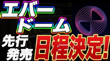 【超速報】遂に今年1番期待されているエバードームのプレセール日が決定!最新情報を分かりやすく解説！特に10セットホルダー・メタヒーローホルダーの方は必見です!【仮想通貨】【メタバース】