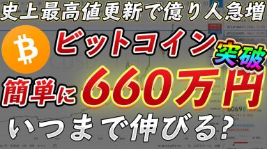 【最高値更新】◯万ドル手前までは順調に伸びる？ビットコインが最高値(660万円)を更新【仮想通貨】