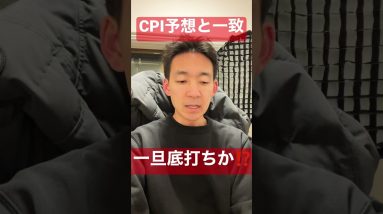 仮想通貨は一旦底打ち？CPI予想と一致はプラス要因❗️