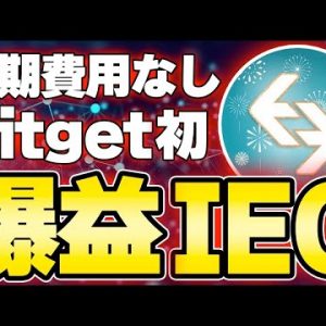 【Bitget初IEO】初期費用が一切かからない大手BitgetのIEO参加方法を解説
