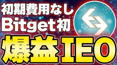 【Bitget初IEO】初期費用が一切かからない大手BitgetのIEO参加方法を解説