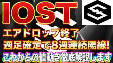 【IOST爆上げ寸前!?】週足確定でかなり強い要素出現!これからの値動きをプロトレーダーが徹底解説します!【仮想通貨】