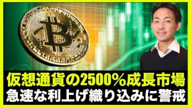 2500％のクリプト成長市場！急速な利上げに仮想通貨は耐えられる？