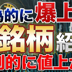 【価格操作レベル】7つの強制的な爆上げが期待できる仮想通貨について BTC,ETH,DOGE