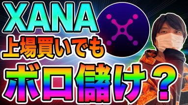 【XANA】IDOのプロが上場後の値動きについて過去のデータをもとに予想します。