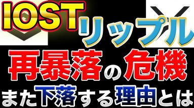 【再下落の危機】IOST リップル 共に下落のサインが出現