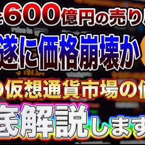 【ビットコイン18日が修羅場】遂に仮想通貨市場が終わる⁉︎今BTCに投資されている方は必見です!