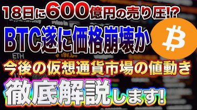 【ビットコイン18日が修羅場】遂に仮想通貨市場が終わる⁉︎今BTCに投資されている方は必見です!