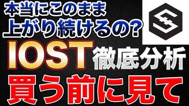 【IOSTテクニカル分析】本当にこのまま上昇するのか？値動きで特に意識される価格とは　◯ドルを抜けなければさらに下落をする可能性も