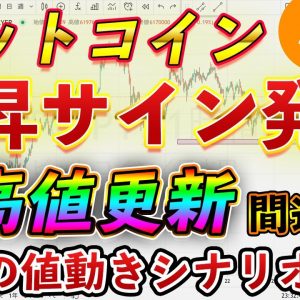 【BTC】上昇シグナル発生！直近のビットコインの値動きを予測【仮想通貨】