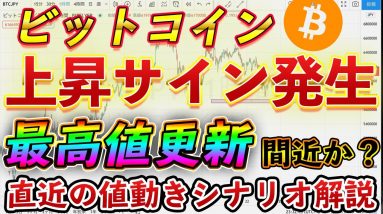 【BTC】上昇シグナル発生！直近のビットコインの値動きを予測【仮想通貨】