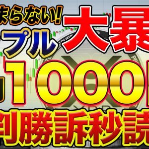 【好材料】勝訴目前!?リップル(XRP)の上昇が止まらない理由を解説 年内1000円に爆上げする可能性も