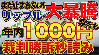 【好材料】勝訴目前!?リップル(XRP)の上昇が止まらない理由を解説 年内1000円に爆上げする可能性も