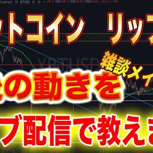 【BTC】ビットコイン、リップルの今後の動きをライブ配信しながら説明します！