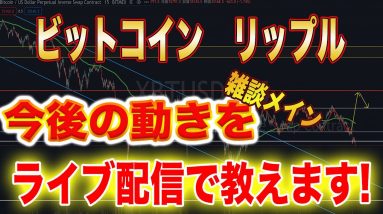 【BTC】ビットコイン、リップルの今後の動きをライブ配信しながら説明します！