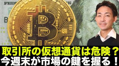 仮想通貨取引所は危険？今週末の動きが鍵を握るか？