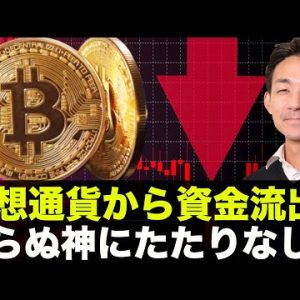 仮想通貨から資金流出！下落への恐怖はさらに高まる。