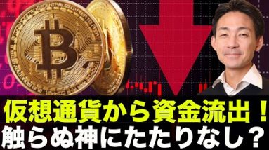 仮想通貨から資金流出！下落への恐怖はさらに高まる。