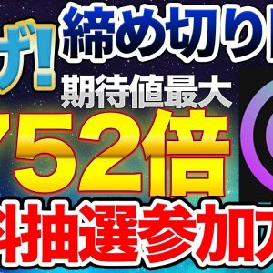 【締切間近】752倍通貨を出したSolaniumの抽選参加方法【Sonar Watch】