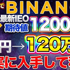 【10/21まで】期待値120倍 バイナンスの新しいローンチパッドが現在開催中【IEO】