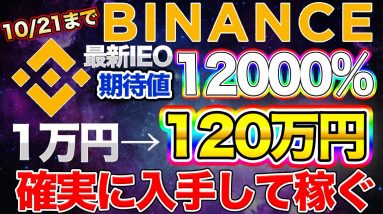 【10/21まで】期待値120倍 バイナンスの新しいローンチパッドが現在開催中【IEO】