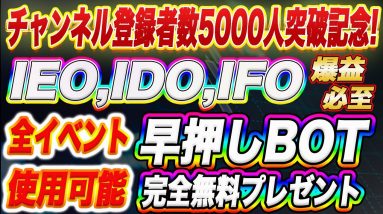 【1000万以上の価値あり】IEO、IFO、IDOの早押し勝負はこれさえあれば勝てます!入手すれば爆益間違いなしのBOTを完全無料プレゼント!【仮想通貨】