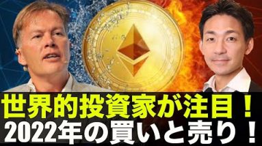 世界的投資家が注目の仮想通貨の買いと売りの銘柄。