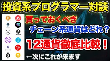 【対談】今後伸びるチェーン系の通貨はどれ？プログラマー投資家と対談！【12種類比較】