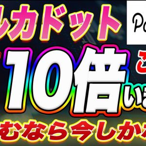 【期待度S級トークン】これからはポルカドットの時代!メタバース銘柄もいいけど安定DeFi銘柄の今後の値動き・価格が上昇する根拠を初心者の方にも分かりやすく解説します!【仮想通貨】