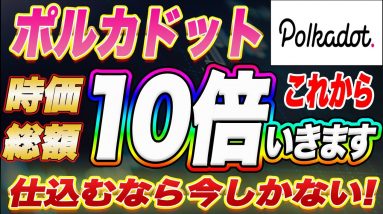 【期待度S級トークン】これからはポルカドットの時代!メタバース銘柄もいいけど安定DeFi銘柄の今後の値動き・価格が上昇する根拠を初心者の方にも分かりやすく解説します!【仮想通貨】