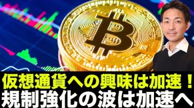 大型投資家の仮想通貨への興味は加速！規制強化も加速へ！