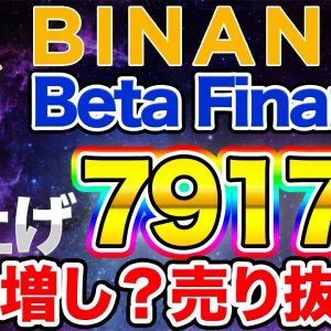 【BETA】7,917%上昇！バイナンスIEOのBeta Finance は売るべき？買うべき？