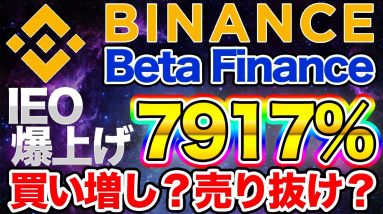 【BETA】7,917%上昇！バイナンスIEOのBeta Finance は売るべき？買うべき？