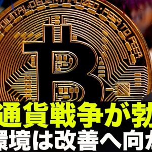 仮想通貨戦争が勃発！市場環境は改善へ向かっている！