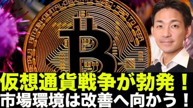 仮想通貨戦争が勃発！市場環境は改善へ向かっている！