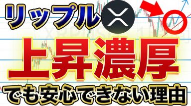 【リップル上昇へ】それでもしばらく安心できない理由とは