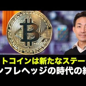 ビットコインは新たなステージへ。大規模な資金流入にも期待！