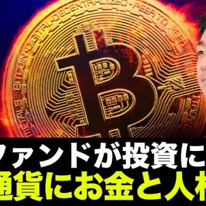 年金ファンドが続々と仮想通貨へ投資！人財もお金も流入へ！