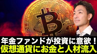 年金ファンドが続々と仮想通貨へ投資！人財もお金も流入へ！