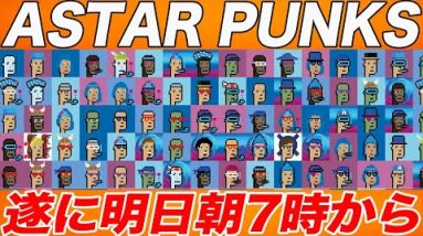 【2000円から一攫千金チャンス】まだ準備できてない方は急いでください!!大本命NFT『ASTAR PUNKS』が明日朝7時より販売開始です!!【仮想通貨】【NFT】