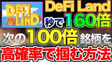 【160倍】次の数百倍銘柄を仕込むためにいまからしておくべき事【DeFi LAND】【Raydium】