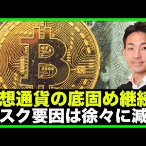 仮想通貨・ビットコインは底固め。短期リスクは減少へ。