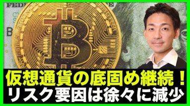 仮想通貨・ビットコインは底固め。短期リスクは減少へ。