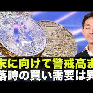 ビットコインの下落警戒は継続も、急落時の快買い需要は異常！